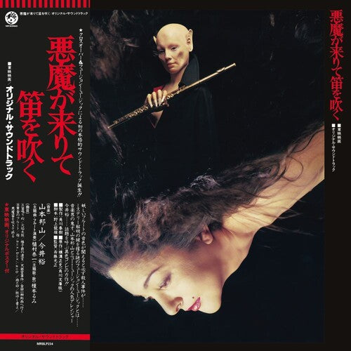 Hozan Yamamoto - Akuma Ga Kitarite Fue Wo Fuku - LP Vinyl Record Hub