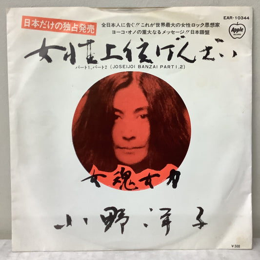 Yoko Ono - Joseijoi Banzai Pts. 1 & 2 - Japanese Apple 7" Vinyl Record Hub